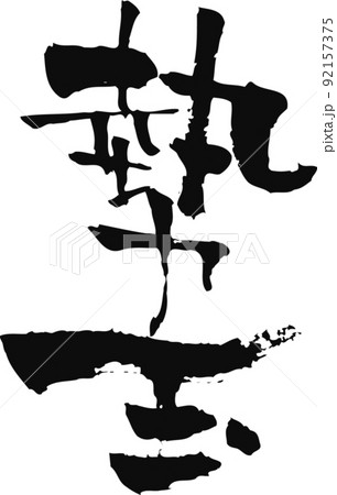 手書きした筆文字【勢玉】 92157375