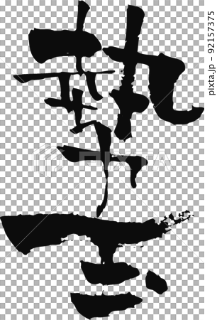 手書きした筆文字【勢玉】 92157375