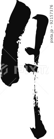 手書きした筆文字【月】 92157376