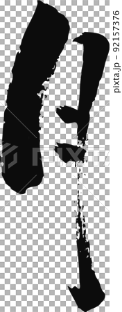 手書きした筆文字【月】 92157376