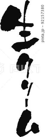 手書きした筆文字【生クリーム】 92157380