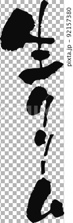 手書きした筆文字【生クリーム】 92157380