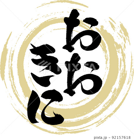 おおきに(筆文字・手書き・描き文字) おおきに(筆文字・手書き・描き文字) 92157618