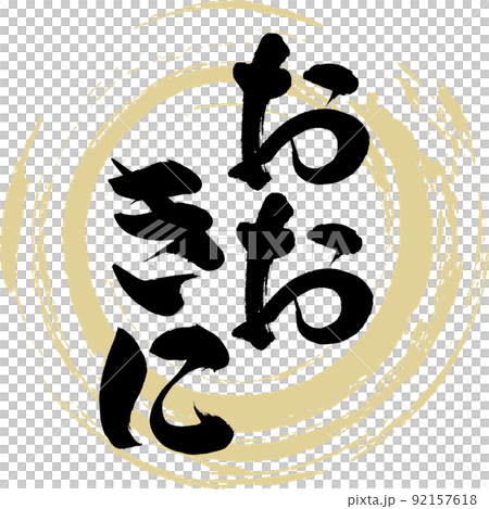 おおきに(筆文字・手書き・描き文字) おおきに(筆文字・手書き・描き文字) 92157618