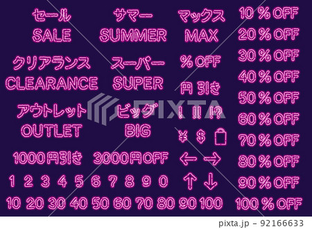 少しもこもこしたネオン風文字のセールや割引の英語と日本語の素材セット 少しもこもこしたネオン風文字のセールや割引の英語と日本語の素材セット 92166633