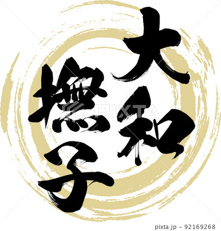 大和撫子（筆文字・手書き・描き文字） 92169268