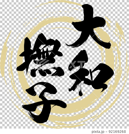 大和撫子（筆文字・手書き・描き文字） 92169268