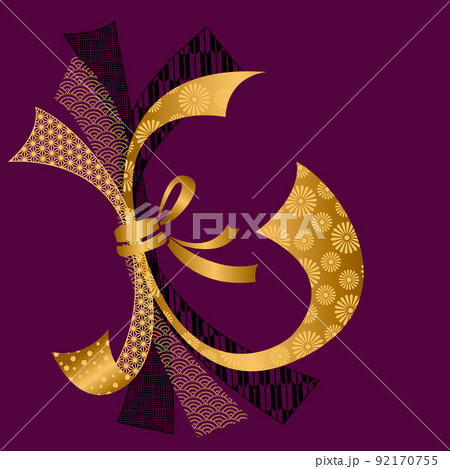 日本の伝統柄 束ね熨斗の背景 92170755