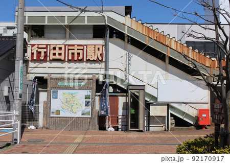 行田市駅 行田市駅 92170917