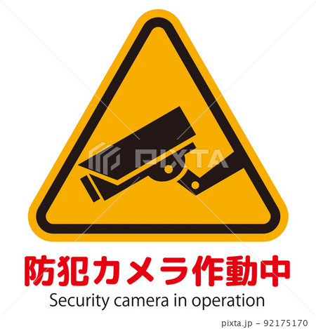 防犯カメラ設置マーク 防犯カメラ設置マーク 92175170