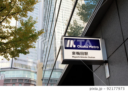 谷町線東梅田駅 92177973