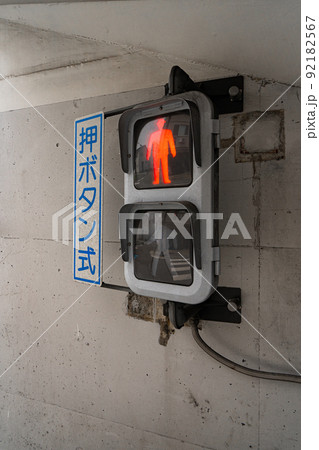 低い位置に設置された押しボタン信号機 92182567