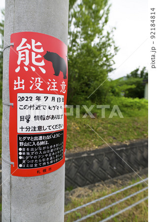 熊出没注意の看板（札幌市） 92184814