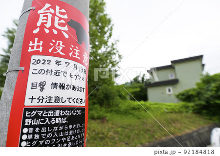 熊出没注意の看板（札幌市） 92184818
