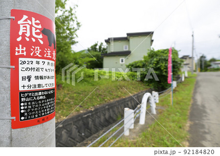 熊出没注意の看板（札幌市） 92184820