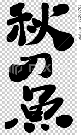 秋刀魚漢字 秋刀魚漢字 92206703