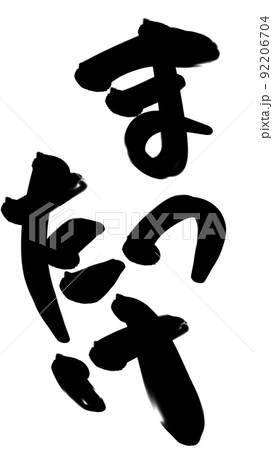 まつたけ文字 92206704