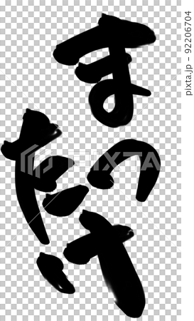 松茸人物 92206704