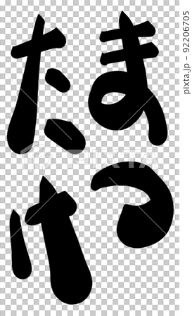 松茸平假名字符 92206705