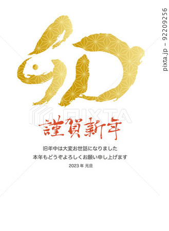 卯年の年賀状テンプレート ベクター 2023 筆文字風 和柄 卯年の年賀状テンプレート ベクター 2023 筆文字風 和柄 92209256