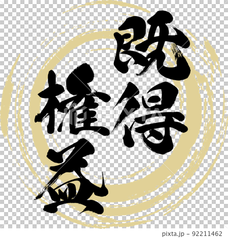 既得利益（畫筆、手寫、繪畫） 92211462