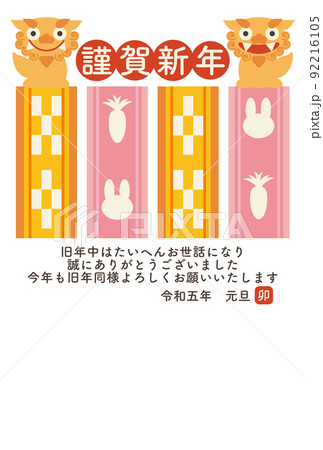 シーサーとミンサー模様風のイラスト年賀状 縦向き横書き シーサーとミンサー模様風のイラスト年賀状 縦向き横書き 92216105