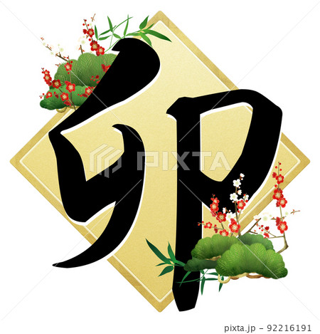 うさぎ年の文字素材 うさぎ年の文字素材 92216191