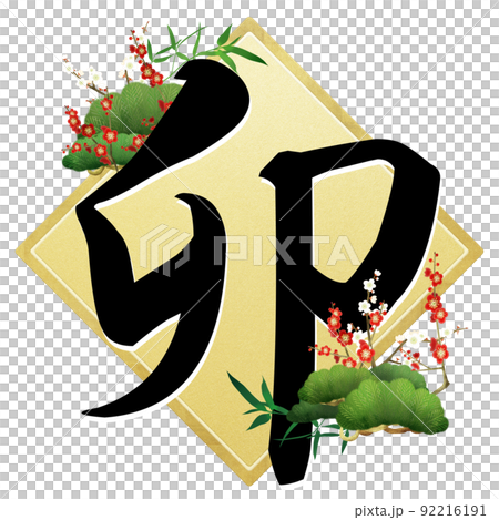 うさぎ年の文字素材 うさぎ年の文字素材 92216191