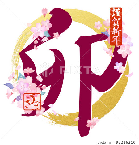 うさぎ年の文字素材 92216210