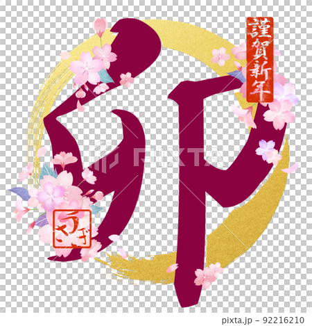うさぎ年の文字素材 92216210