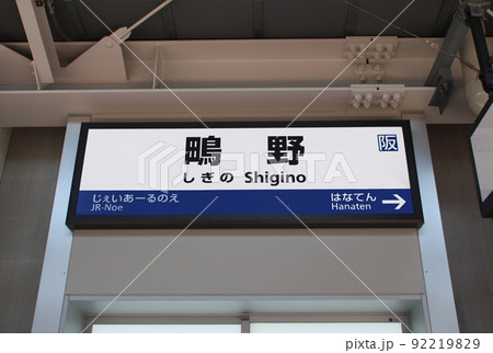 おおさか東線のJR鴫野駅 おおさか東線のJR鴫野駅 92219829