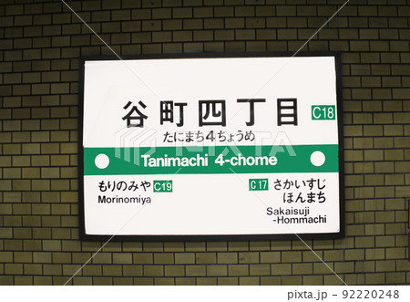 大阪メトロ谷町四丁目駅 92220248