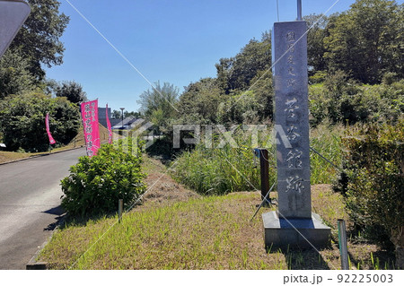 菅谷館跡、入口の菅谷館跡碑【埼玉県嵐山町】 92225003