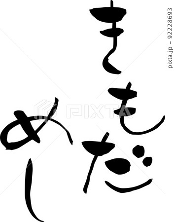 【らいと文字】きもだめし 92228693