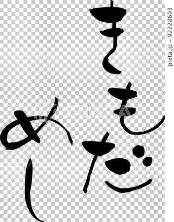 【らいと文字】きもだめし 92228693