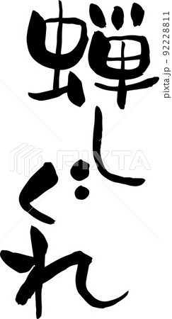 【らいと文字】蝉しぐれ 【らいと文字】蝉しぐれ 92228811