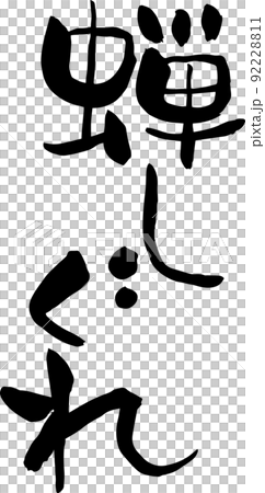 【らいと文字】蝉しぐれ 【らいと文字】蝉しぐれ 92228811