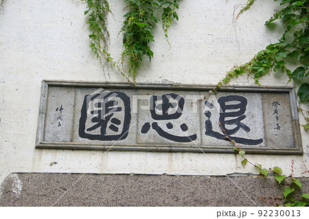 中国 蘇州の古典庭園 同里地区 退思園の光景 蘇州古典園林 世界遺産の中国式庭園 中国 蘇州の古典庭園 同里地区 退思園の光景 蘇州古典園林 世界遺産の中国式庭園 92230013