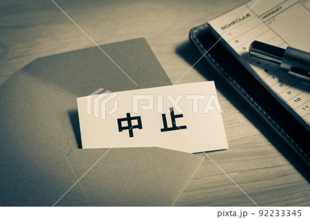 予定やイベントの中止　スケジュール 92233345