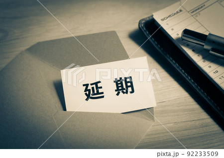 延期　スケジュール　対策　先延ばし 92233509