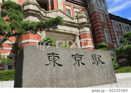 東京駅　駅舎　駅名銘板　 92235564