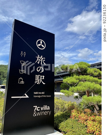 2022年オープン 旅の駅kawaguchiko base 2022年オープン 旅の駅kawaguchiko base 92236150