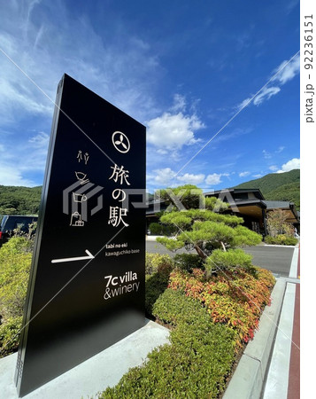 富士河口湖町にオープン　道の駅ではなく旅の駅　 92236151