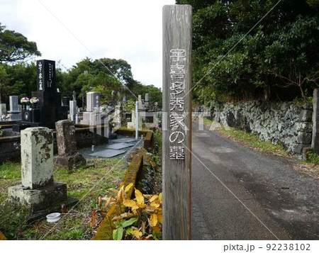 宇喜多秀家の墓の案内　　（東京都八丈町） 92238102