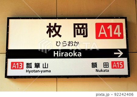 近鉄電車・枚岡駅 近鉄電車・枚岡駅 92242406