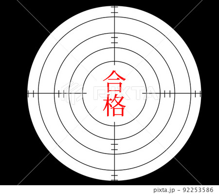 中心にある合格のターゲット 92253586