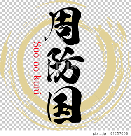 鎖國鎖國（山口縣東部） 92257996