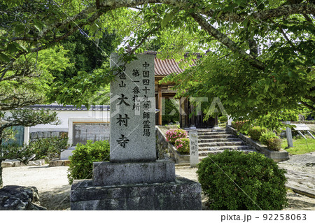 大村寺 石標 岡山県吉備中央町 大村寺 石標 岡山県吉備中央町 92258063