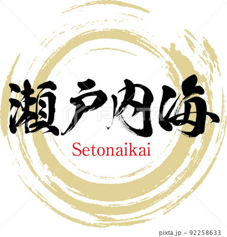 瀬戸内海・Setonaikai(筆文字・手書き) 瀬戸内海・Setonaikai(筆文字・手書き) 92258633