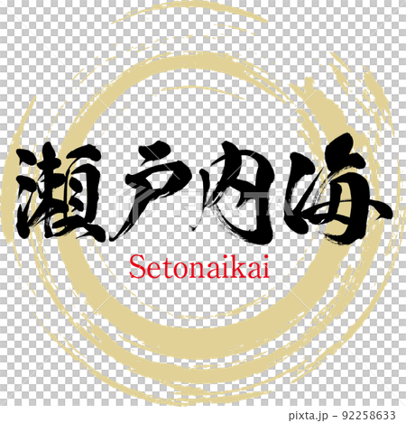 瀨戶內海瀨戶內海(書法,筆跡) 瀨戶內海瀨戶內海(書法,筆跡) 92258633